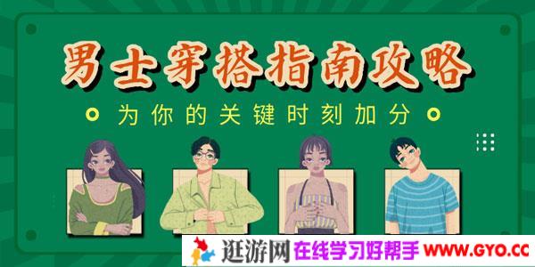 男士穿搭指南攻略：关键时刻加分