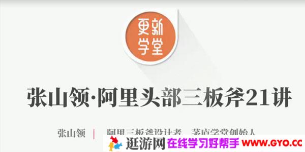 张山领-阿里头部三板斧21讲