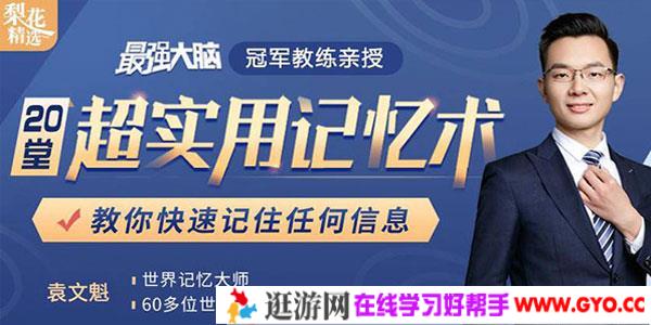 袁文魁-20堂超实用记忆术 教你快速记住任何信息