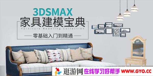 3DSMAX家具建模宝典教程