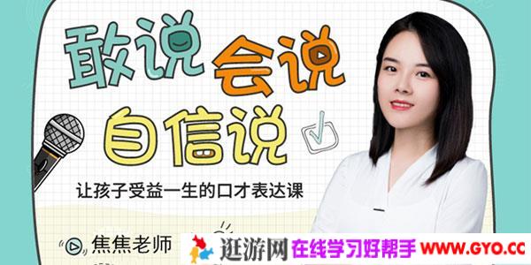 焦蕉老师给孩子的第一堂-口才表达课