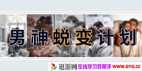 安小妖《男神蜕变计划》变身魅力男生