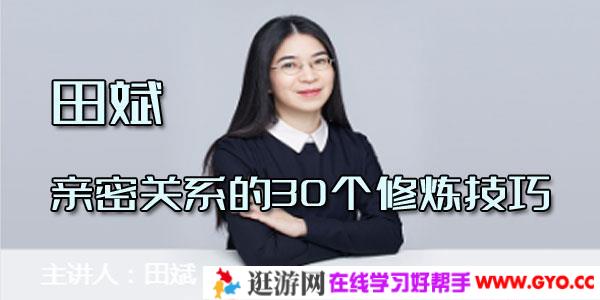 田斌-亲密关系的30个修炼技巧