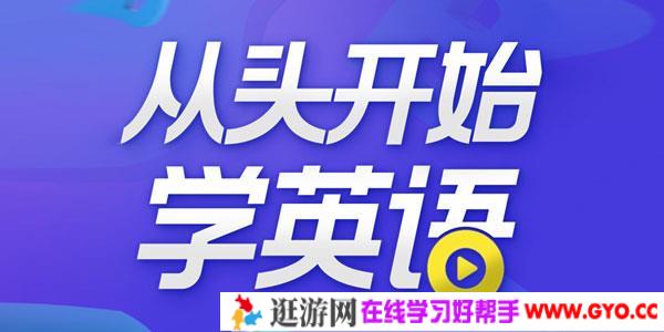 顾悦-从头开始学英语【音频课程】