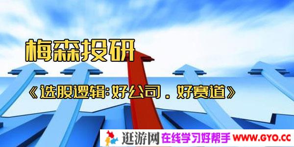梅森投研《选股逻辑：好公司·好赛道》