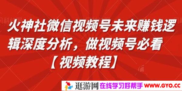 火神社微信视频号未来赚钱逻辑深度分析