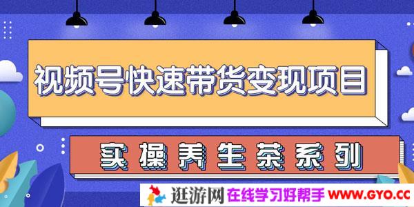柚子-视频号带货实操变现项目 实操养身茶