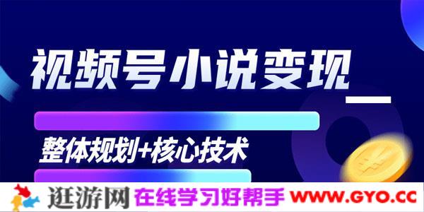 柚子-微信视频号小说变现项目 全新玩法核心技术