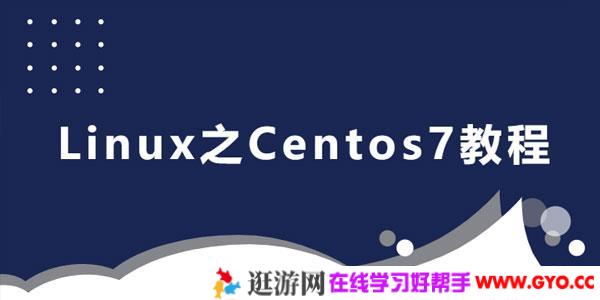 后端人员的Linux之Centos7教程