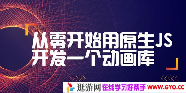 从零开始用原生JS开发一个动画库（附源码）