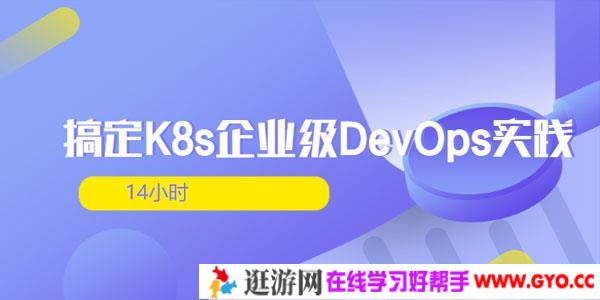 14小时搞定K8s企业级DevOps实践