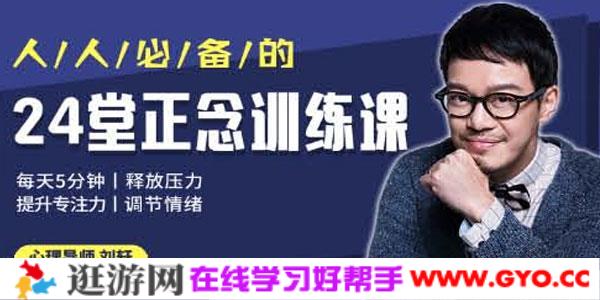 刘轩-24堂正念训练课：提升专注、释放压力、调节情绪