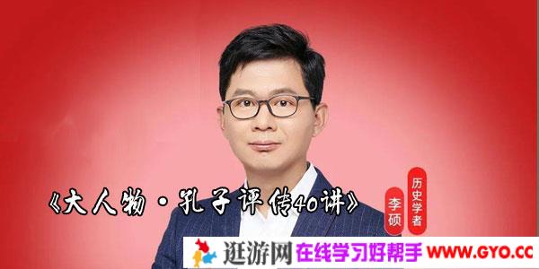 李硕《大人物·孔子评传40讲》