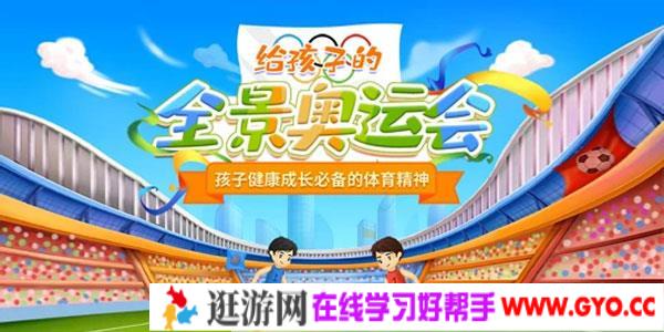 给孩子的全景奥运会 奥运知识课程