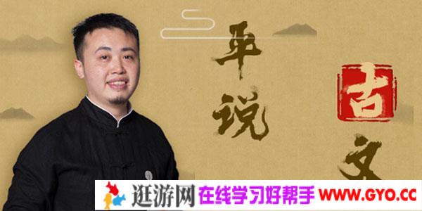 平说古文-中小学文言文精讲