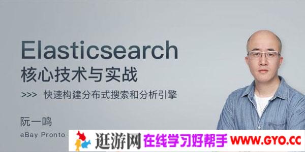 阮一鸣-Elasticsearch 核心技术与实战