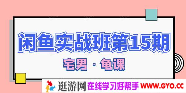 龟课-闲鱼无货源电商课程（第15期）