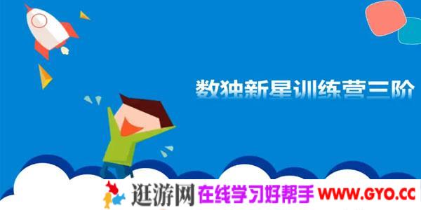 陈岑-短期班小学组数学数独新星训练营第1-4阶