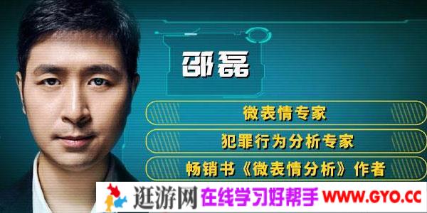 邵磊-微表情专家教你破译人心