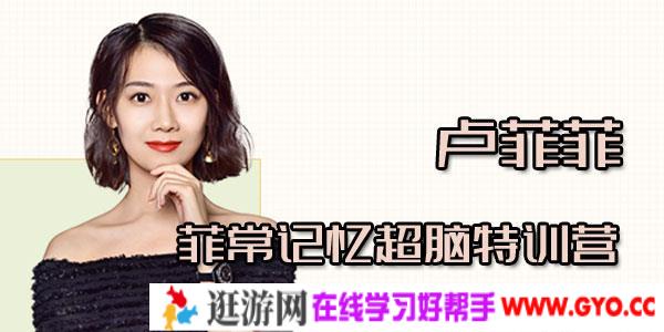卢菲菲-菲常记忆超脑特训营7期