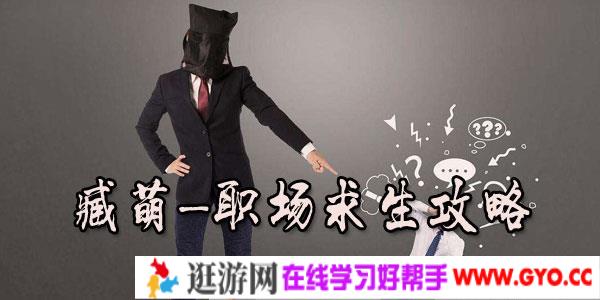 臧萌-职场求生攻略课程