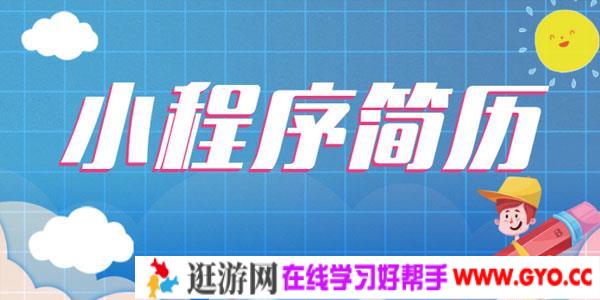 别出心裁的小程序简历，让面试官耳目一新
