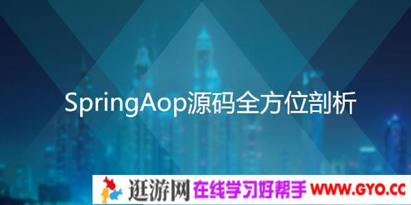 跳槽加薪绝杀技-SpringAop源码全方位剖析