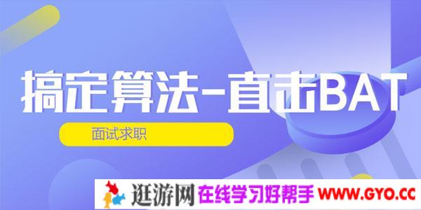 搞定算法-直击BAT面试求职 第四期