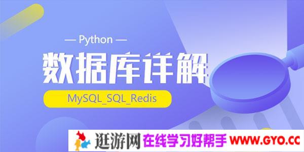 千锋-Python_(MySQL_SQL_Redis)数据库详解