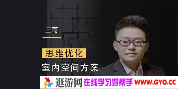 三哥-室内空间方案设计及户型优化视频课程