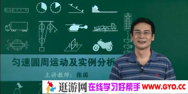 张国-高三高考物理重点必考知识点总复习教学视频