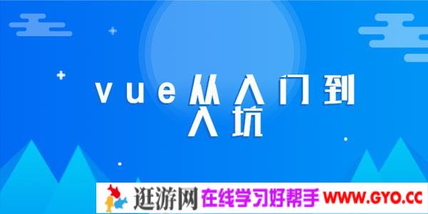 零基础学会VUE-从入门到入坑