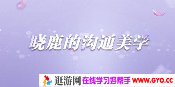 晓鹿-让女人受益一生的言值表达课 沟通美学