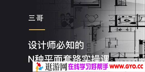 三哥-设计师必知的N种平面套路实操课