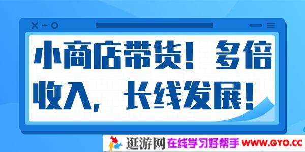 微信小商店带货 爆单多倍收入 长期复利循环