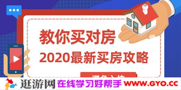 2020年最新买房攻略：教你买对房 避免入坑