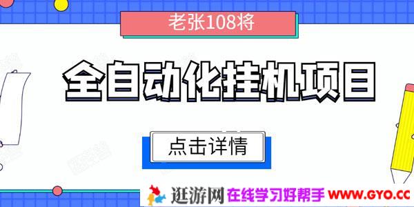 全自动化挂机项目，无脑挂机单号日赚100+