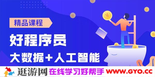 程序员全栈式大数据开发+人工智能视频课程