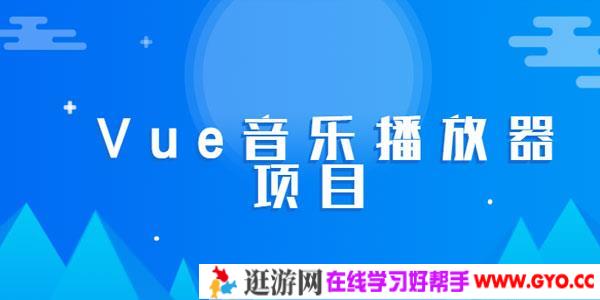 2020最新黑马Vue实战音乐播放器项目