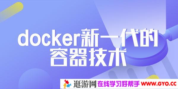 Docker新一代的容器技术教程