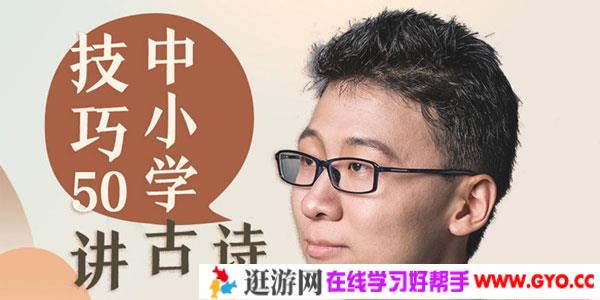 邵鑫-中小学古诗词鉴赏技巧【50讲】