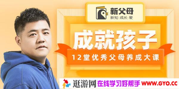 樊登-成就孩子 12堂优秀父母养成大课