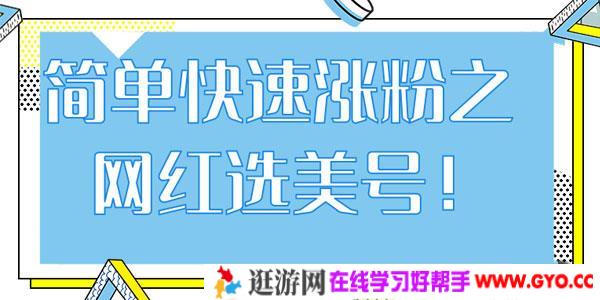 抖音网红号快速爆粉，简单快速涨粉之网红选美号