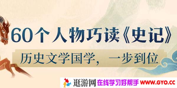 王弘治-60个人物巧读《史记》