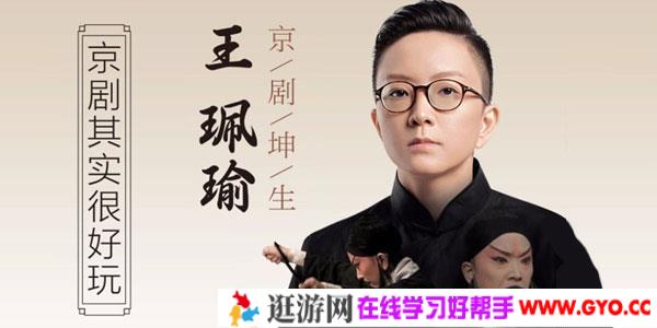京剧坤生王珮瑜：京剧其实很好玩