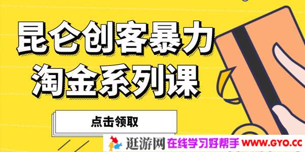 昆仑创客暴力淘金计系列课【30计】