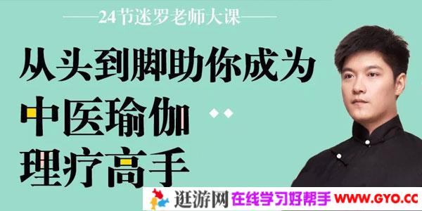 迷罗-从头到脚 助你成为中医瑜伽理疗高手