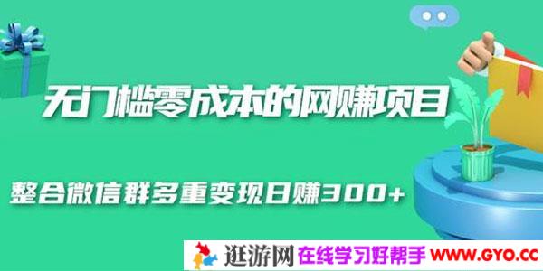 无门槛零成本的网赚项目 整合微信群多重变现