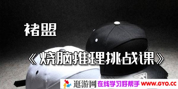 褚盟《烧脑推理挑战课》