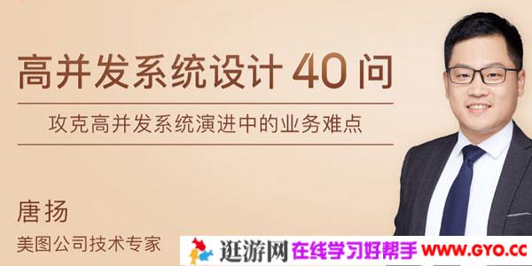 唐扬-高并发系统设计40问
